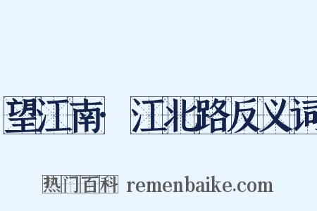 望江南·江北路反义词是什么意思的图片